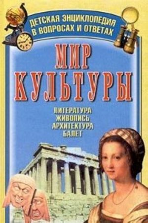 Мир культуры. Литература, живопись, архитектура, балет