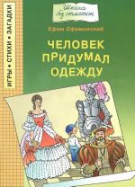 Человек придумал одежду