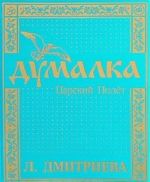 Думалка. Царский Полет