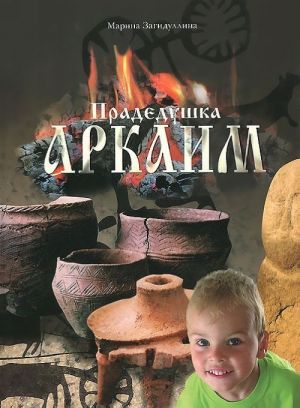 Прадедушка Аркаим