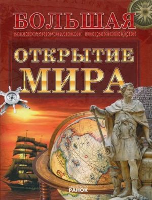 Открытие мира