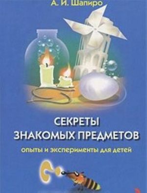 Sekrety znakomykh predmetov. Opyty i eksperimenty dlja detej (nabor iz 25 kartochek)