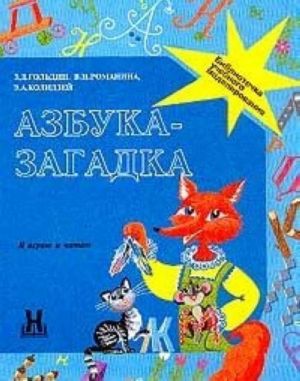 Azbuka - zagadka: Ja igraju i chitaju