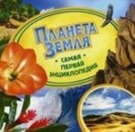 Планета Земля