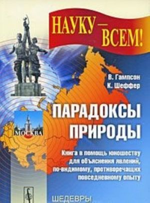 Парадоксы природы. Книга в помощь юношеству для объяснения явлений, по-видимому, противоречащих повседневному опыту