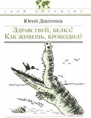 Здравствуй, белка! Как живешь, крокодил?