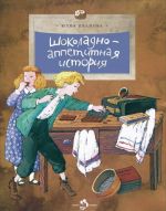 Шоколадно-аппетитная история