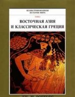 Illjustrirovannaja istorija mira v 10 tomakh. Tom 2. Vostochnaja Azija i klassicheskaja Gretsija