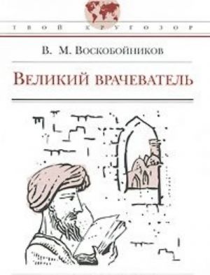 Великий врачеватель