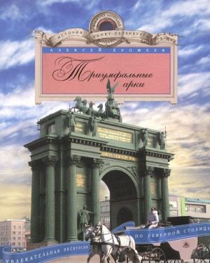Триумфальные арки. Увлекательная экскурсия по Северной столице
