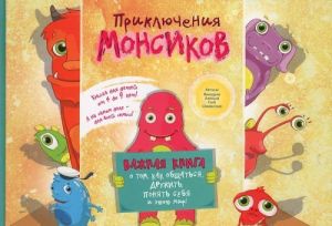 Приключения монсиков. Важная книга о том, как общаться, дружить, понять себя и этот мир