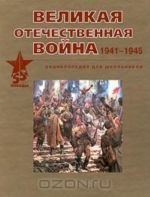 Velikaja Otechestvennaja vojna. 1941-1945. Entsiklopedija dlja shkolnikov