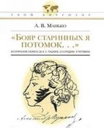 "Бояр старинных я потомок..." Исторические сюжеты об А. С. Пушкине, его предках и потомках