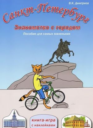 Санкт-Петербург. Знакомство с городом. Пособие для самых маленьких