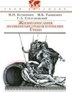 Жизнеописания знаменитых греков и римлян. Греки