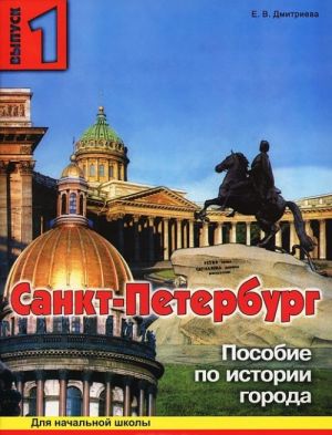 Sankt-Peterburg. Vypusk 1. Posobie po istorii goroda s voprosami i zadanijami dlja nachalnoj shkoly