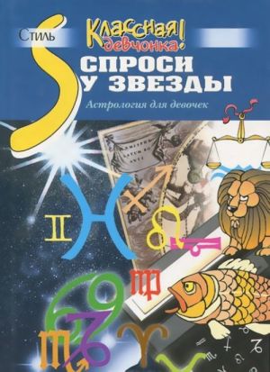 Sprosi u zvezdy. Astrologija dlja devochek