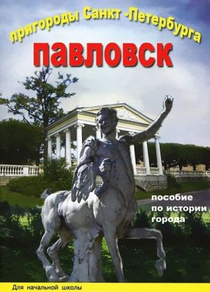 Prigorody Sankt-Peterburga. Pavlovsk. Posobie po istorii goroda s voprosami i zadanijami dlja nachalnoj shkoly