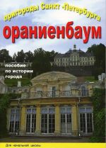 Prigorody Sankt-Peterburga. Oranienbaum. Posobie po istorii goroda s voprosami i zadanijami dlja nachalnoj shkoly