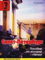 Sankt-Peterburg. Vypusk 3. Posobie po istorii goroda s voprosami i zadanijami dlja nachalnoj shkoly