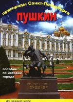 Пригороды Санкт-Петербурга. Пушкин. Пособие по истории города с вопросами и заданиями для начальной школы