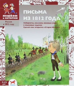 Письма из 1812 года (+ наклейки)