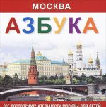 Москва. Азбука. Все достопримечательности Москвы для детей