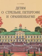 Детям о Стрельне, Петергофе и Ораниенбауме