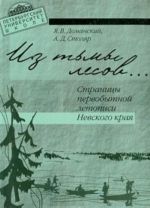 Из тьмы лесов... Страницы первобытной летописи Невского края