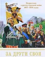 Za drugi svoja. Podrostkam o russko-turetskoj vojne 1877-1878 godov