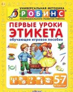 Первые уроки этикета. Обучающее игровое пособие