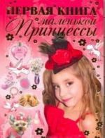 Первая книга маленькой принцессы