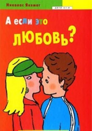 А если это любовь?