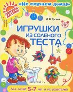 Игрушки из соленого теста. Для детей 5-7 лет и их родителей