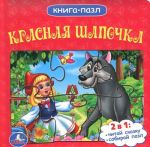 Красная Шапочка. Книга-пазл