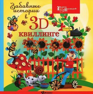 Забавные истории в 3D-квиллинге