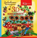 Забавные истории в 3D-квиллинге