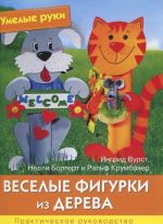 Веселые фигурки из дерева