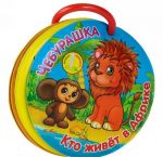 Cheburashka. Kto zhivet v Afrike