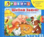 Школа зверят. Книжка-игрушка