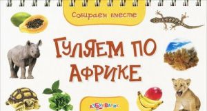 Гуляем по Африке. Книжка-игрушка