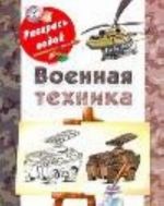 Военная техника. Книжка-раскраска