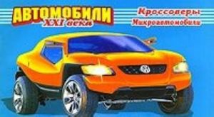 Автомобили XXI века. Кроссоверы. Микроавтомобили. Раскраска