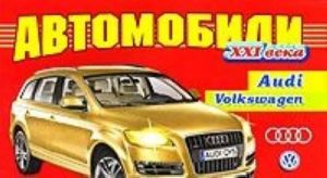 Avtomobili XXI veka. Audi, Volkswagen. Raskraska