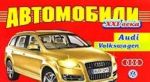 Автомобили XXI века. Audi, Volkswagen. Раскраска