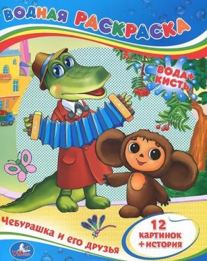 Cheburashka i ego druzja. Vodnaja raskraska