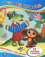 Cheburashka i ego druzja. Vodnaja raskraska