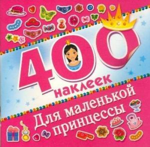 Dlja malenkoj printsessy. 400 nakleek. Albom