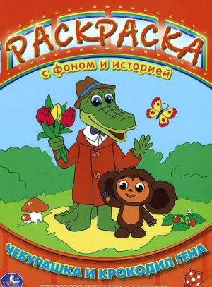 Cheburashka i krokodil Gena. Raskraska