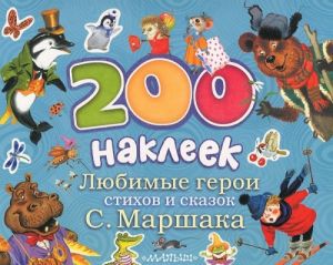 200 nakleek. Ljubimye geroi stikhov i skazok S. Marshaka